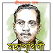 মহাপৃথিবী - জীবনানন্দ দাশ