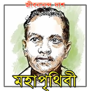 মহাপৃথিবী - জীবনানন্দ দাশ APK