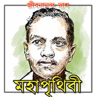 Moha Prithibi Jibanananda Das icône