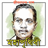 Moha Prithibi Jibanananda Das icône