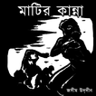 মাটির কান্না - জসীম উদ্‌দীন