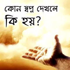 স্বপ্নে কি দেখলে কি হয়? アプリダウンロード