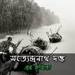 সত্যেন্দ্রনাথ দত্ত - এর কবিতা