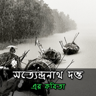 সত্যেন্দ্রনাথ দত্ত - এর কবিতা-icoon