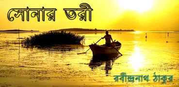 সোনার তরী - রবীন্দ্রনাথ ঠাকুর