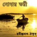 সোনার তরী - রবীন্দ্রনাথ ঠাকুর APK