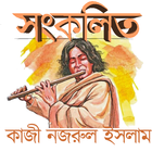 সংকলিত - কাজী নজরুল ইসলাম アイコン