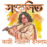 সংকলিত - কাজী নজরুল ইসলাম иконка