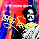 সিন্ধু-হিন্দোল - কাজী নজরুল APK