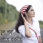 চুল পড়া রোধে করনীয় icône