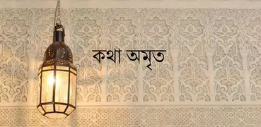 কথা অমৃত কালেকশন