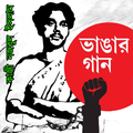 ভাঙার গান - কাজী নজরুল ইসলাম
