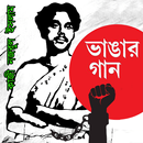 ভাঙার গান - কাজী নজরুল ইসলাম APK