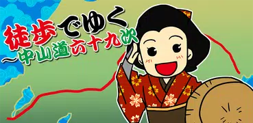 （歩数計） 徒歩でゆく～中山道六十九次