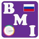 BMI Индекс Массы Тела на Русском Языке калькулятор APK