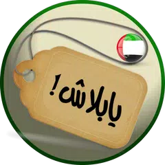 YaBalash! ( UAE Offers) APK download