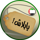 YaBalash! ( UAE Offers) icon