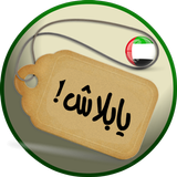 YaBalash! ( UAE Offers) icon