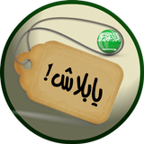 Yabalash KSA icon