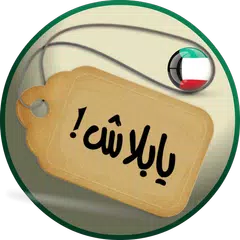 download يابلاش! عروض الكويت APK