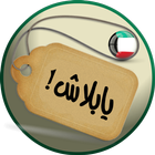 يابلاش! عروض الكويت icono