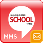 스쿨튜브 대리전송-SchoolTubeMMS icon