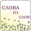Слова из Слов APK
