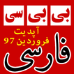 بی بی سی فارسی | BBC Farsi News