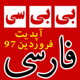 بی بی سی فارسی | BBC Farsi News icône