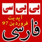 بی بی سی فارسی | BBC Farsi News アイコン