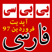تحميل   بی بی سی فارسی | BBC Farsi News APK 
