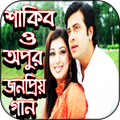 শাকিব ও অপুর জনপ্রিয় গান