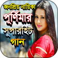 পূর্ণিমার জনপ্রিয় ছবির গান