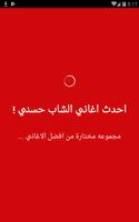 اغاني الشاب حسني 2018 - Cheb Hosni 海报