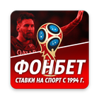 ФОНБЕТ - 2018 icon