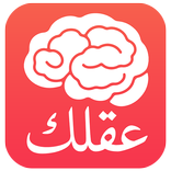 ”عقلك - قو تفكيرك