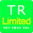 자동차용품견적서 경정비견적서 TR견적서 Limited آئیکن