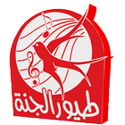 طيور الجنة - Toyor Aljanah icon