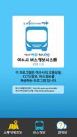 برنامه‌نما 여수교통정보 عکس از صفحه