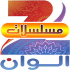 Zee Alwan - مسلسلات icono