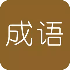 学霸猜成语 APK Herunterladen