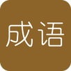 学霸猜成语 APK