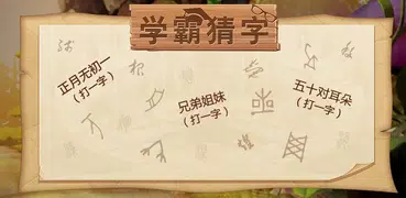 学霸猜字