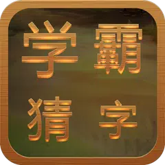 学霸猜字 APK 下載