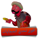 تحدي الحجايات APK