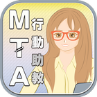 MTA行動助教_學生版 icône