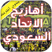 ”اهازيج الاتحاد -بدون نت