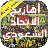 اهازيج الاتحاد -بدون نت