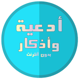 أدعية وأذكار المصطفى