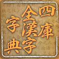 四庫全漢字字典專業版